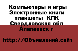 Компьютеры и игры Электронные книги, планшеты, КПК. Свердловская обл.,Алапаевск г.